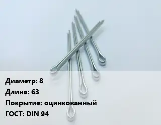 Шплинт 8 L=63 оцинкованный ГОСТ: DIN 94